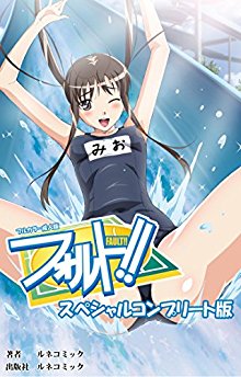 フォルト！！　スペシャルコンプリート版-フルカラー成人版.jpg